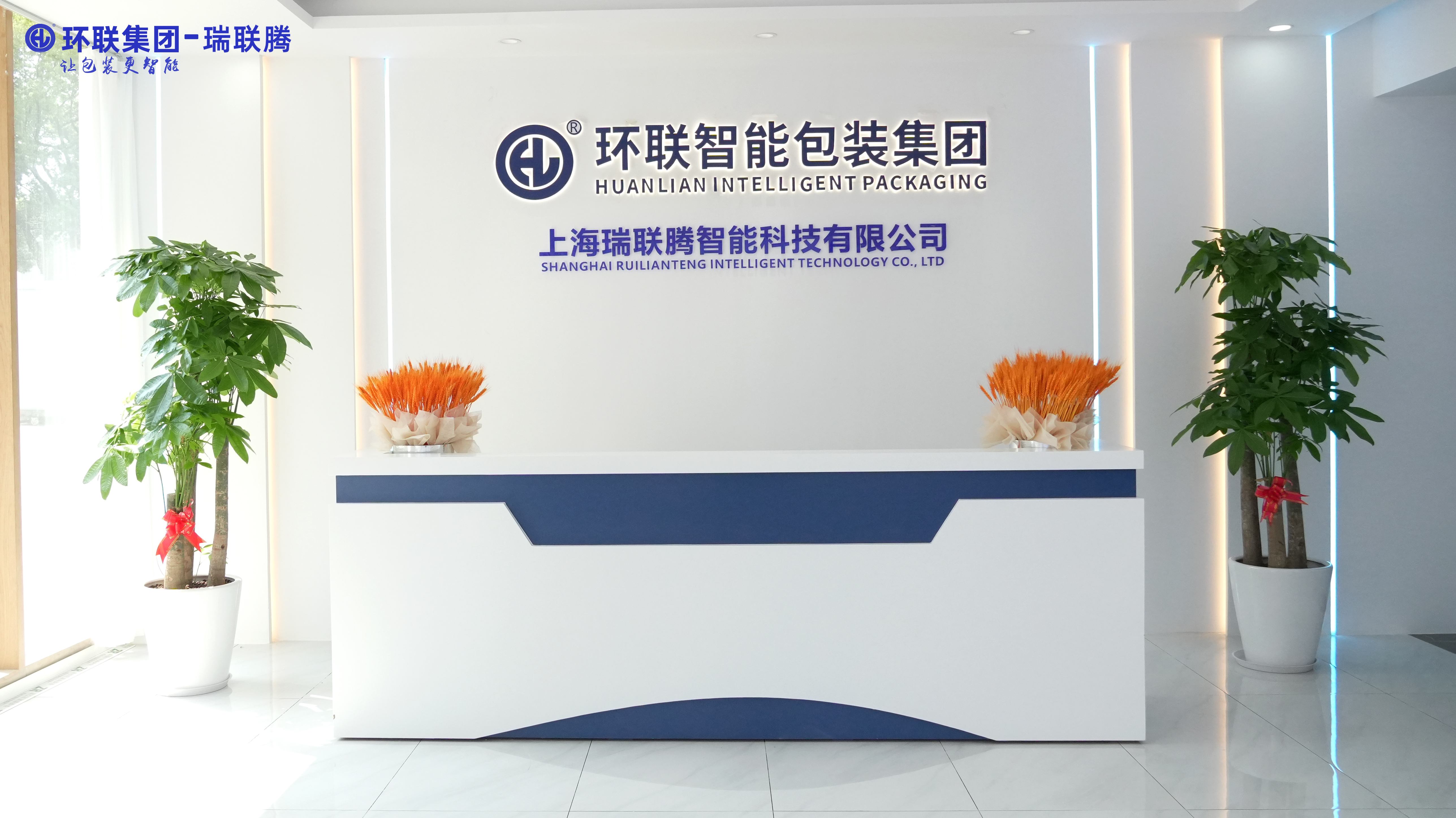Huanlian Intelligent Packaging Group | Shanghai Ruilianteng Branch Company was established and put into operation